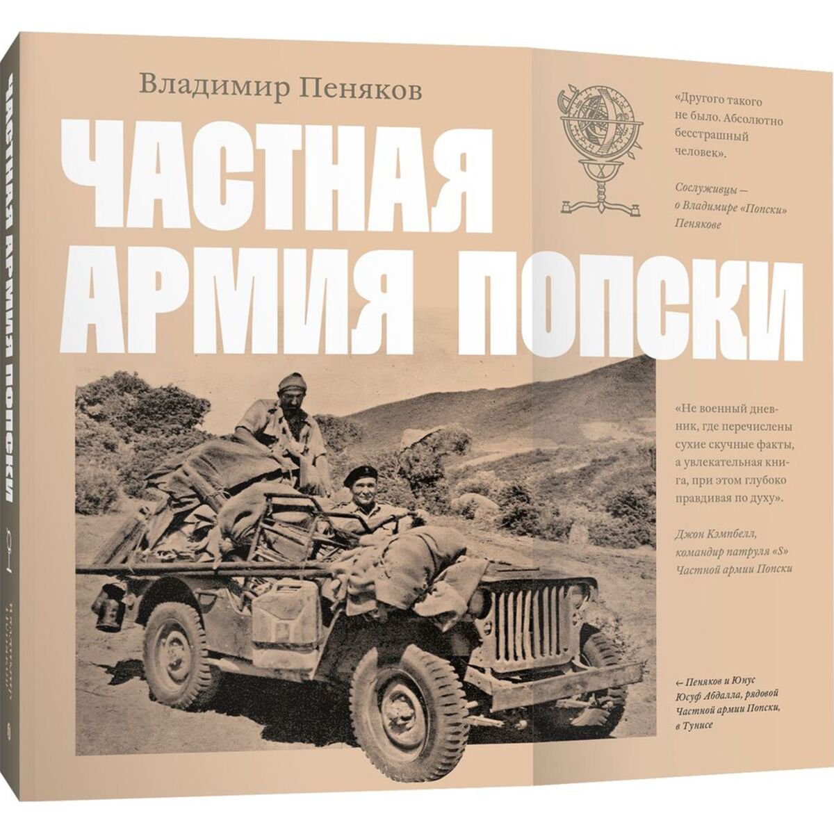 Пеняков В.: Частная армия Попски купить,NaN