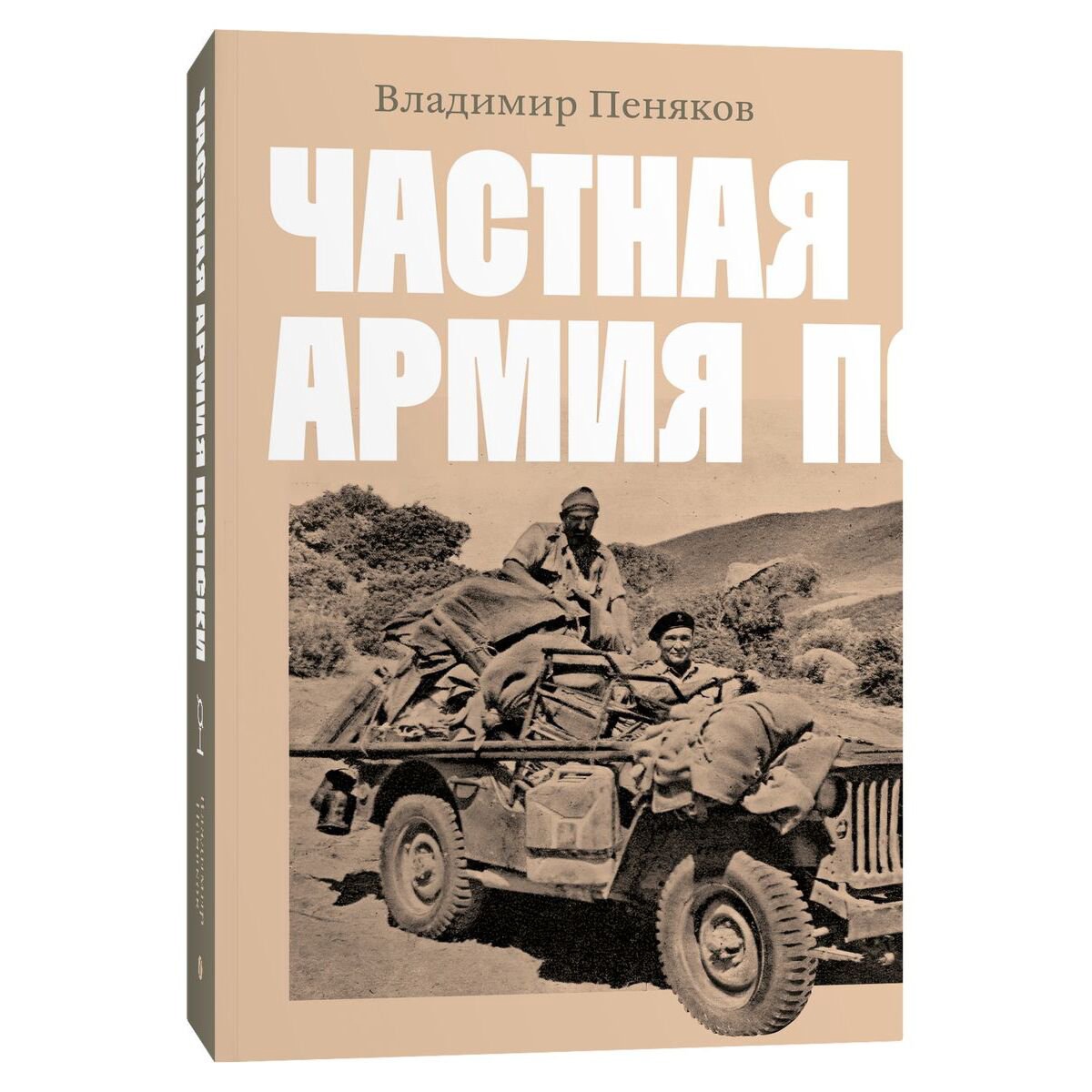 Пеняков В.: Частная армия Попски купить,NaN
