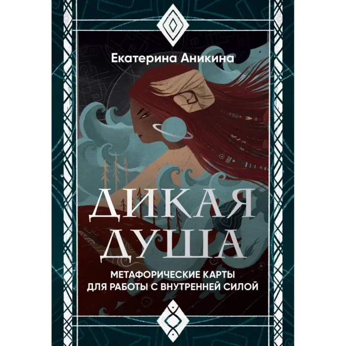Аникина Е.: Дикая душа. Метафорические карты для работы с внутренней силой (36 карт и руководство) купить,NaN