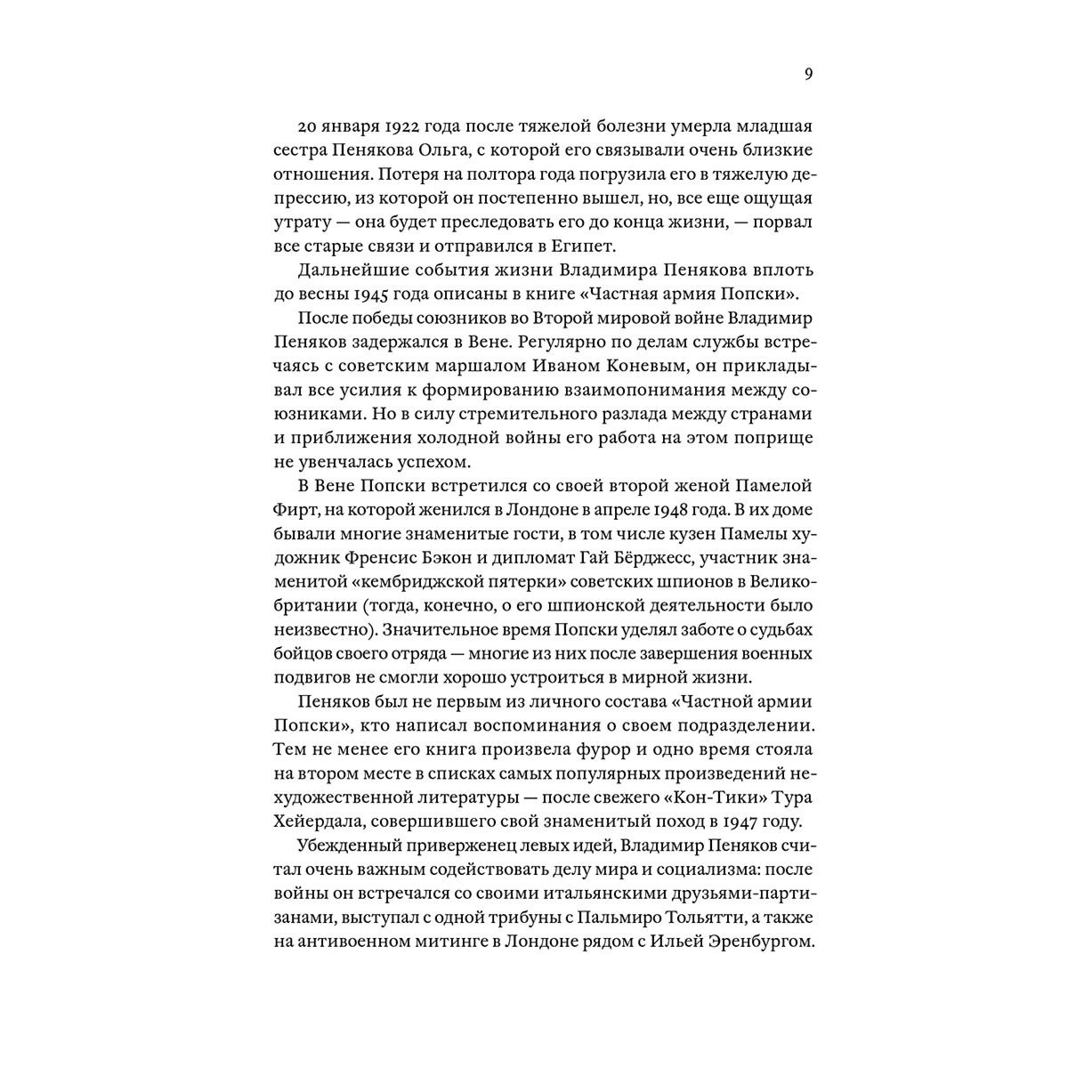 Пеняков В.: Частная армия Попски купить,NaN