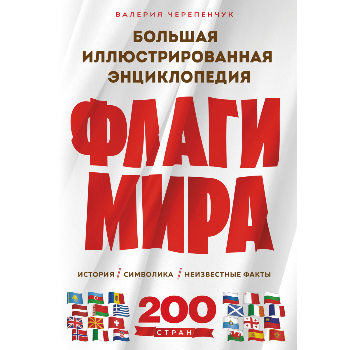 Черепенчук В. С.: Флаги мира. Большая иллюстрированная энциклопедия. 2-е изд.