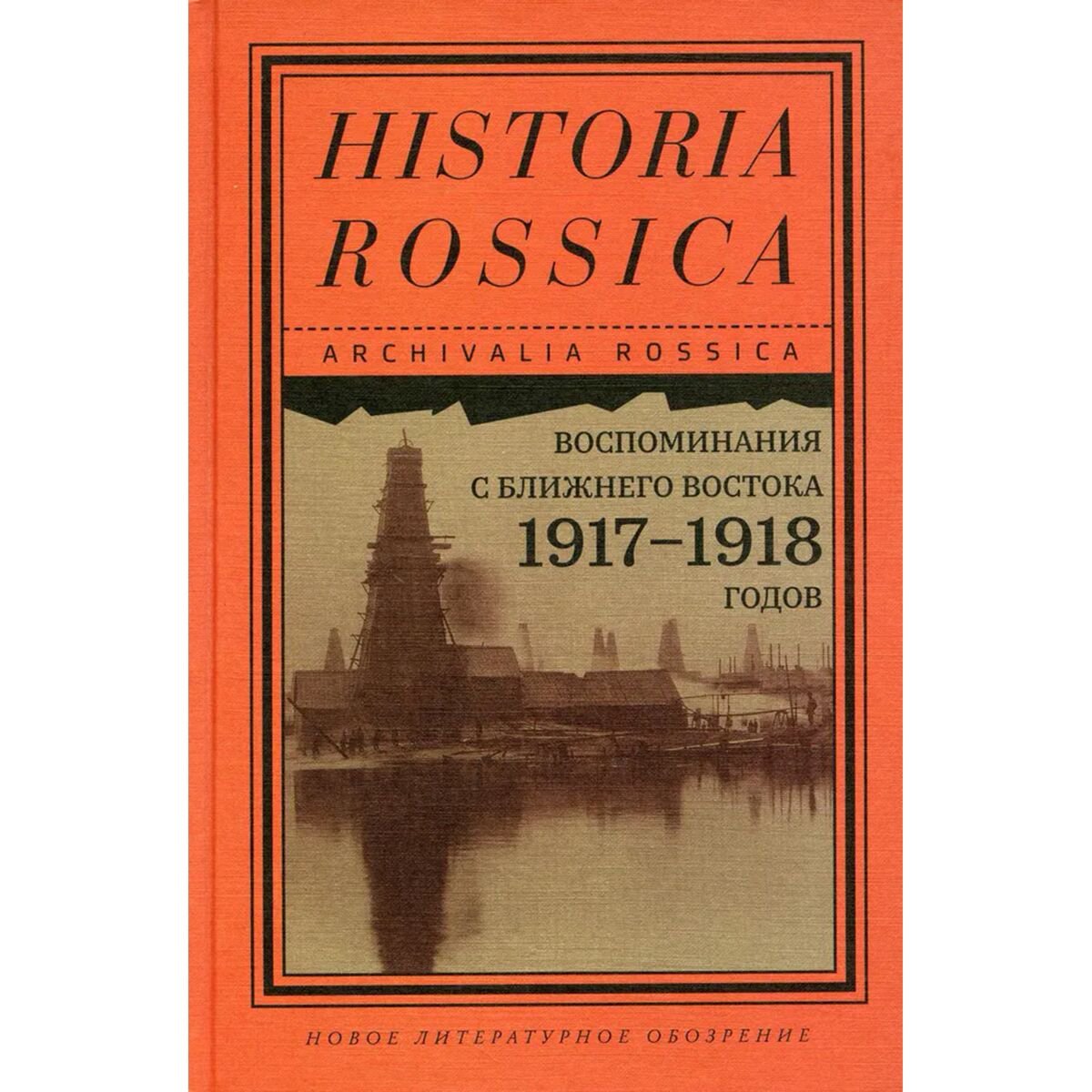 Воспоминания с Ближнего Востока 1917–1918 гг. купить,NaN