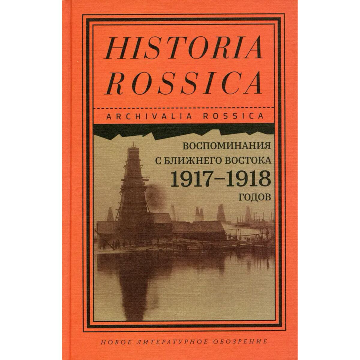 Воспоминания с Ближнего Востока 1917–1918 гг. купить,NaN