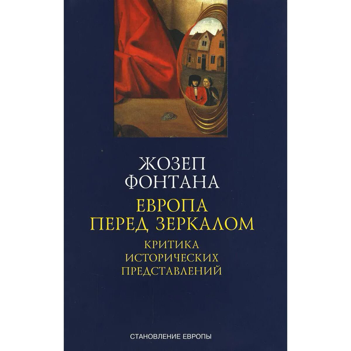 Фонтана Ж.: Европа перед зеркалом. Критика исторических представлений купить,NaN