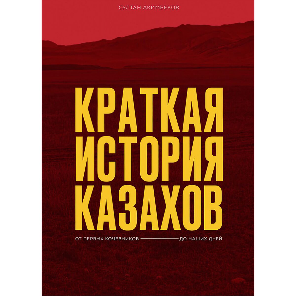 Акимбеков С.: Краткая история казахов