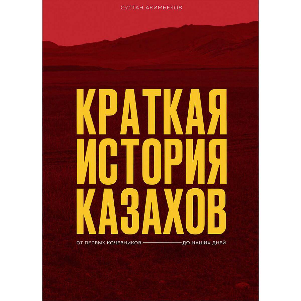 Акимбеков С.: Краткая история казахов