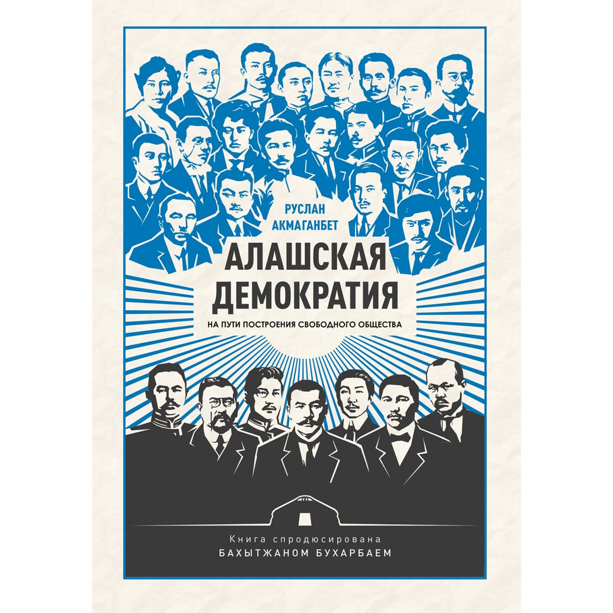 Акмаганбет Р.: Алашская демократия