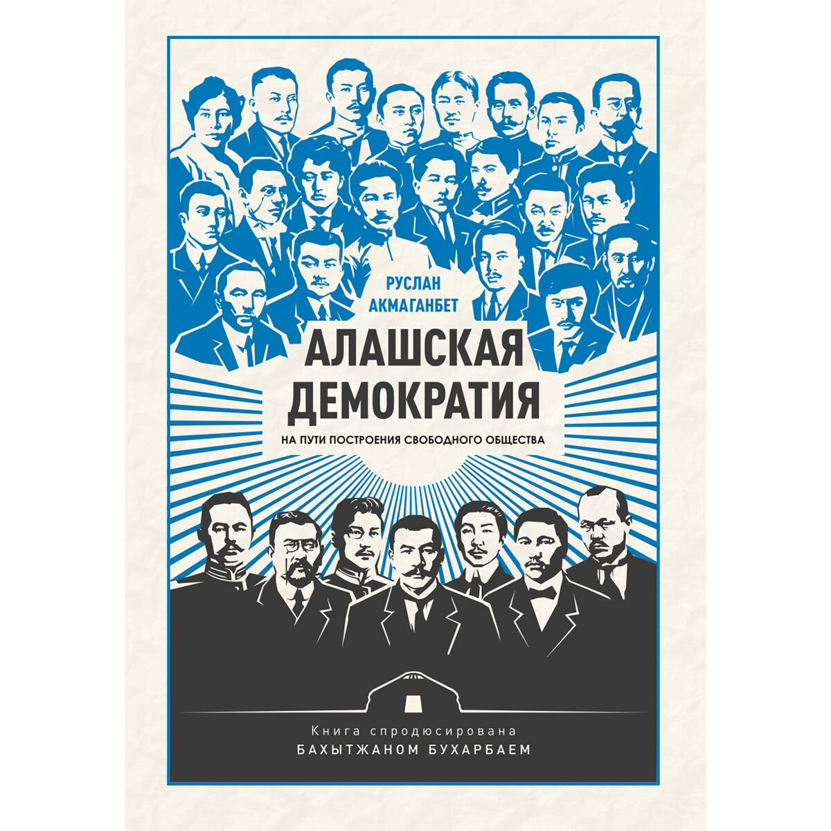 Акмаганбет Р.: Алашская демократия