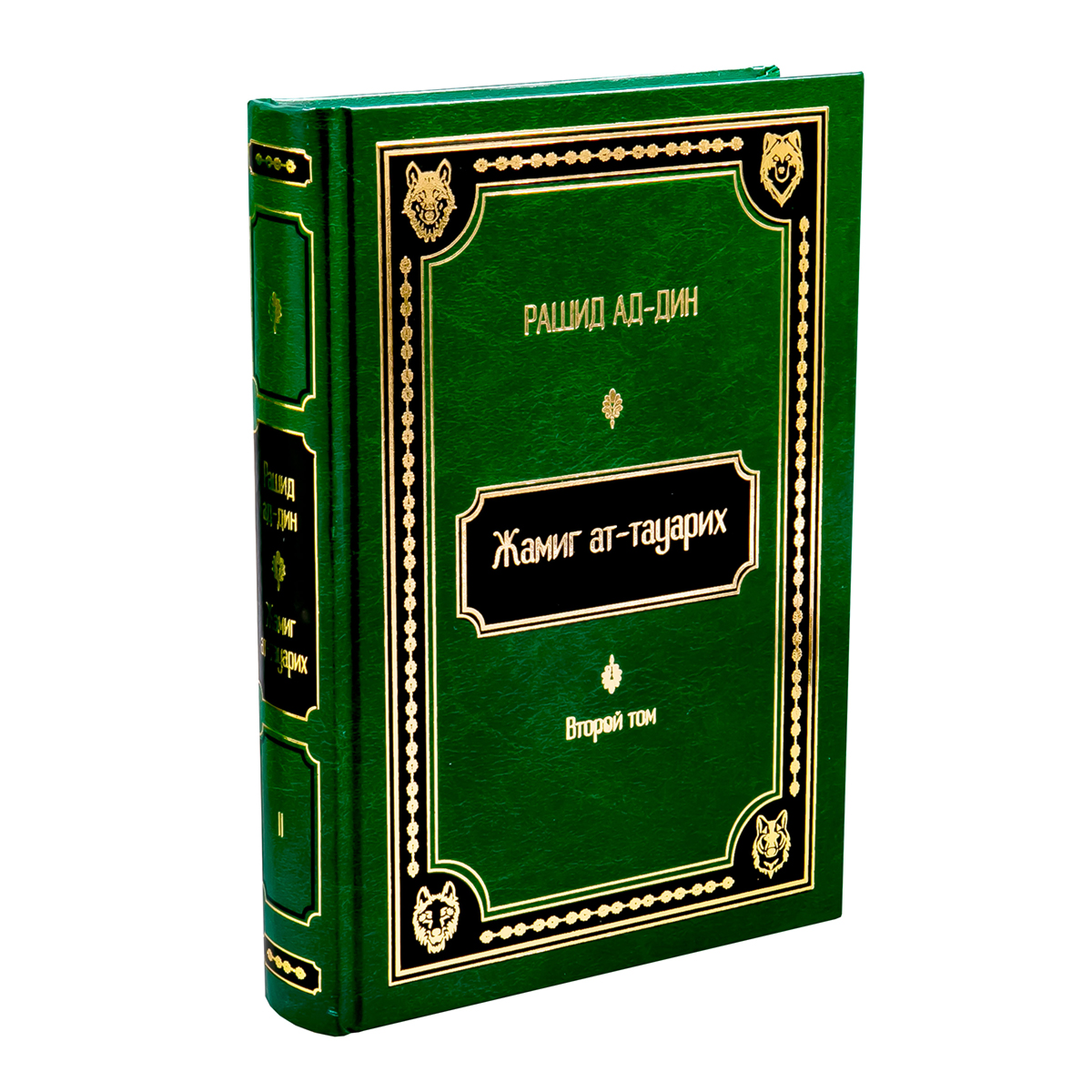 Рашид ад-Дин: Жамиг ат-тауарих. Сборник историй 2 тома