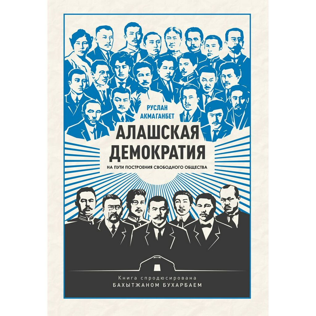 Акмаганбет Р.: Алашская демократия