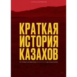 Акимбеков С.: Краткая история казахов