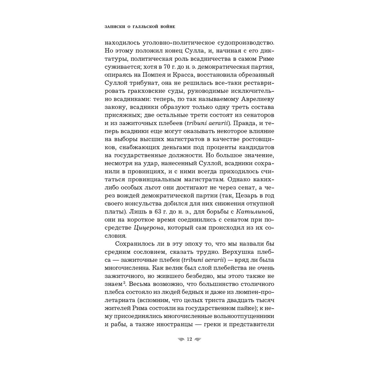 Цезарь Г. Ю.: Записки о Галльской войне купить,NaN