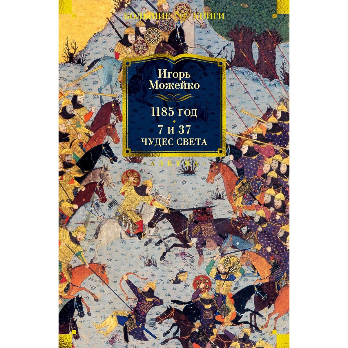 Можейко И. В.: 1185 год. 7 и 37 чудес света купить,NaN