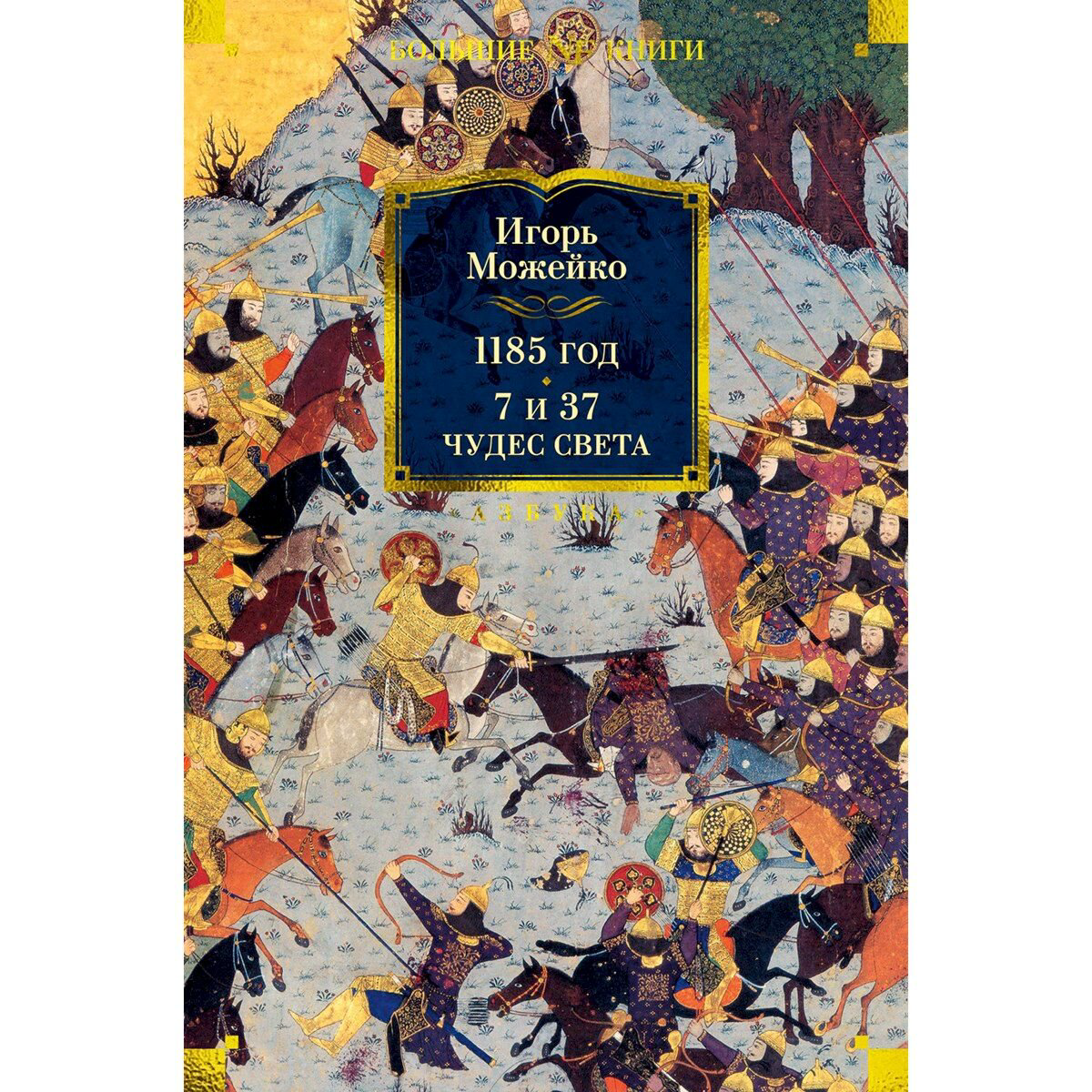 Можейко И. В.: 1185 год. 7 и 37 чудес света купить,NaN