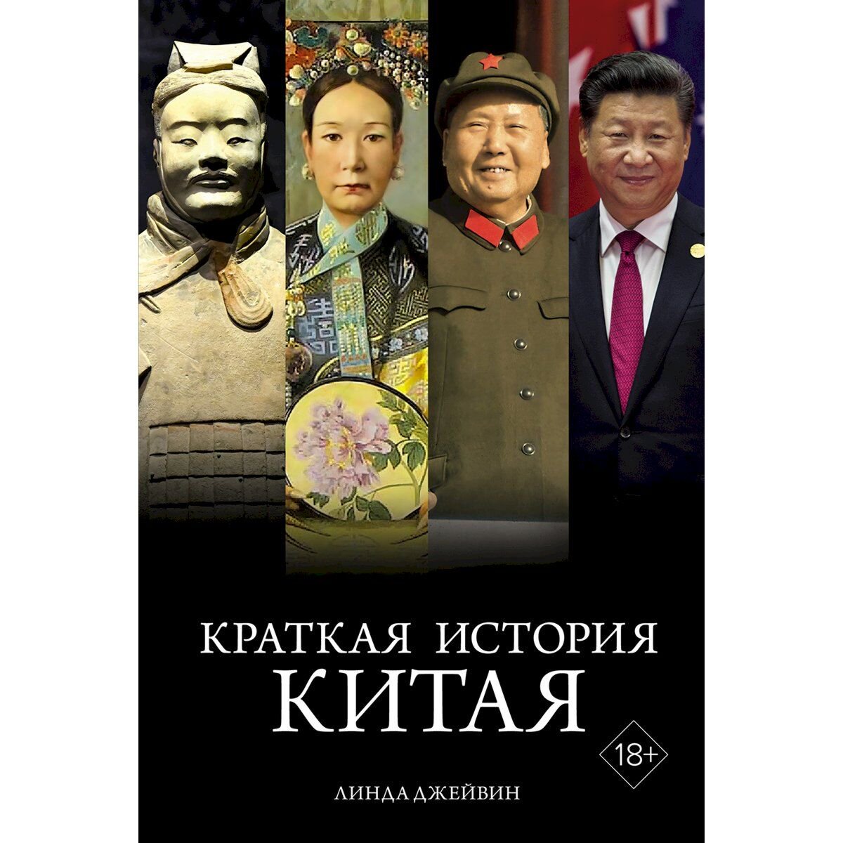 Джейвин Л.: Краткая история Китая купить,NaN