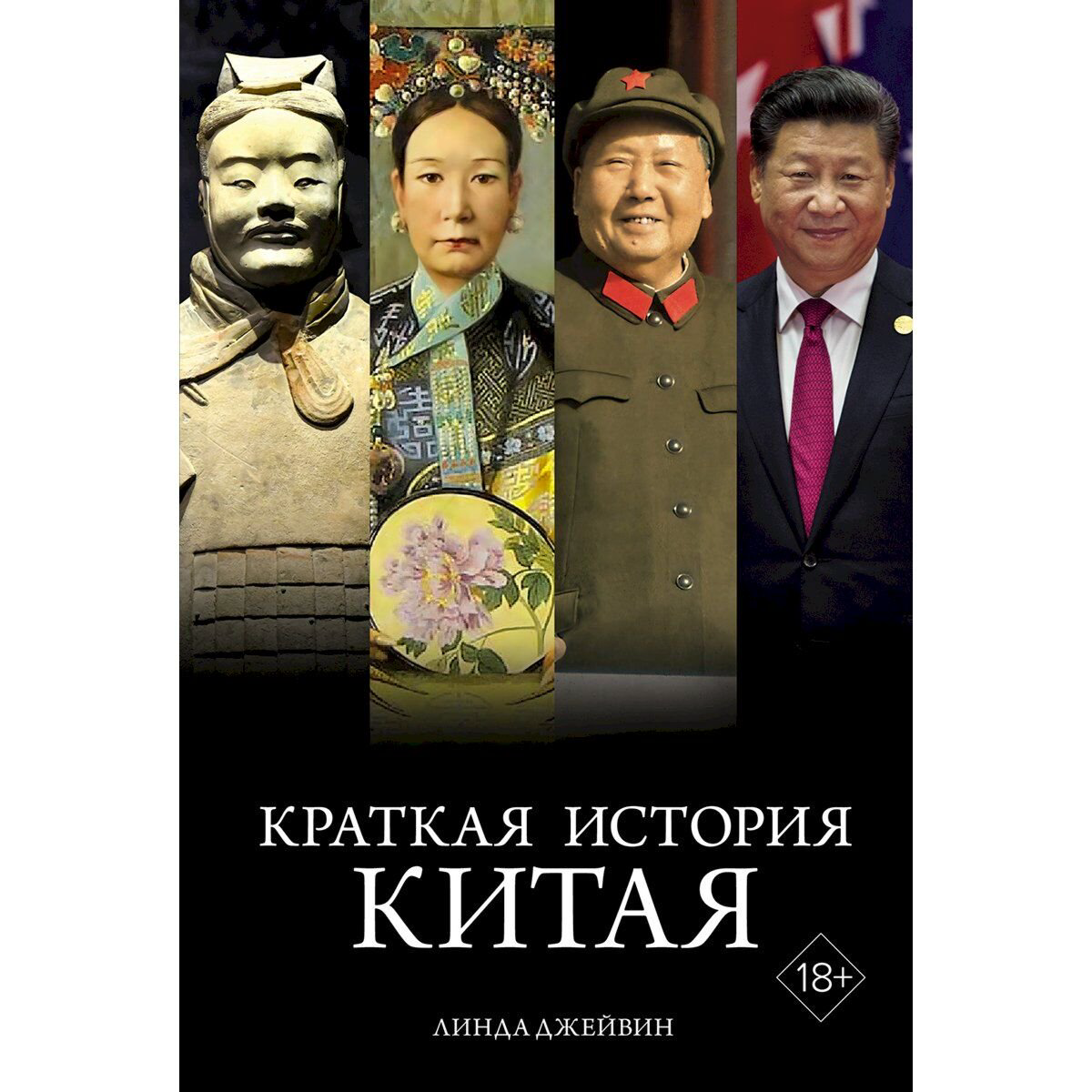 Джейвин Л.: Краткая история Китая купить,NaN