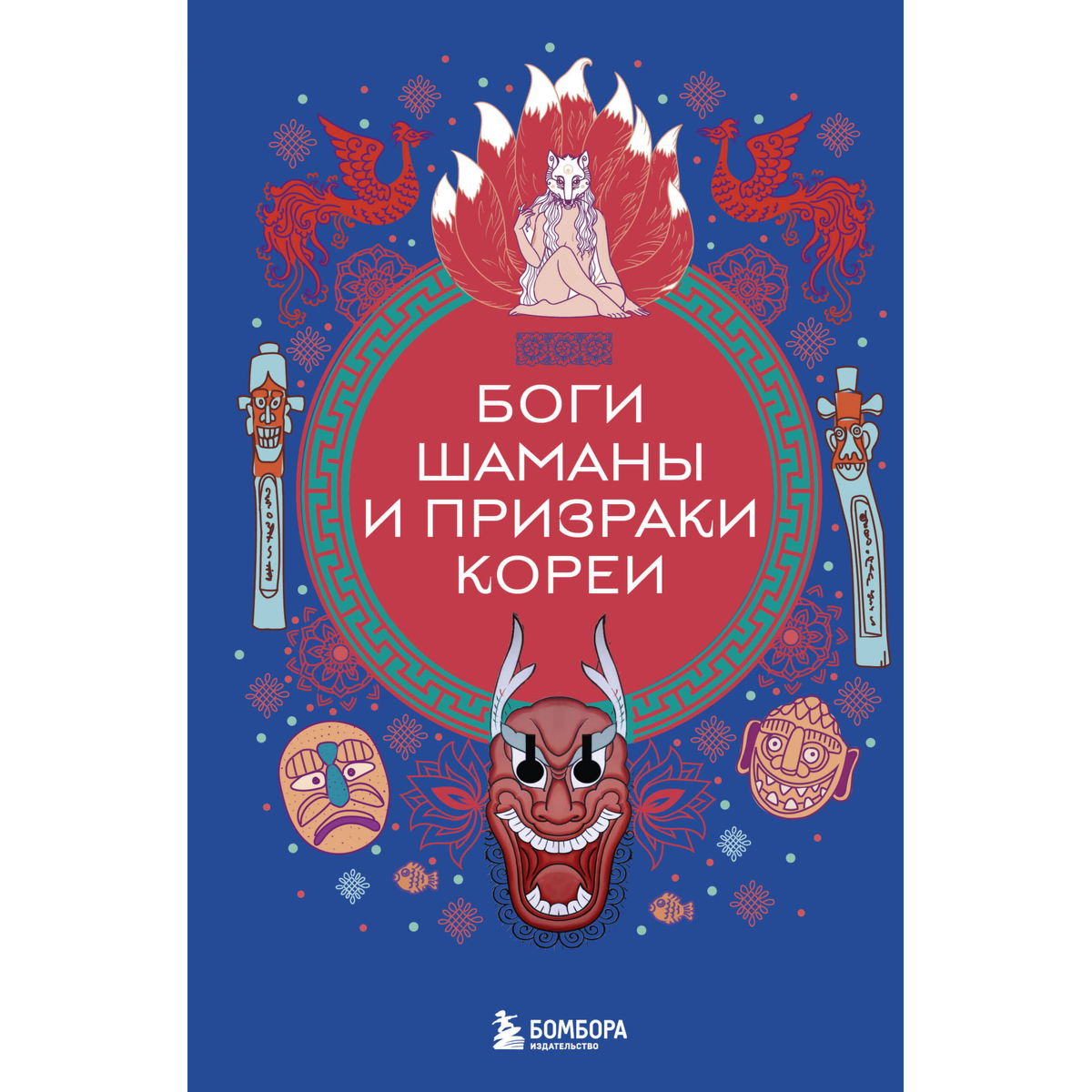 Боги, шаманы и призраки Кореи купить,NaN