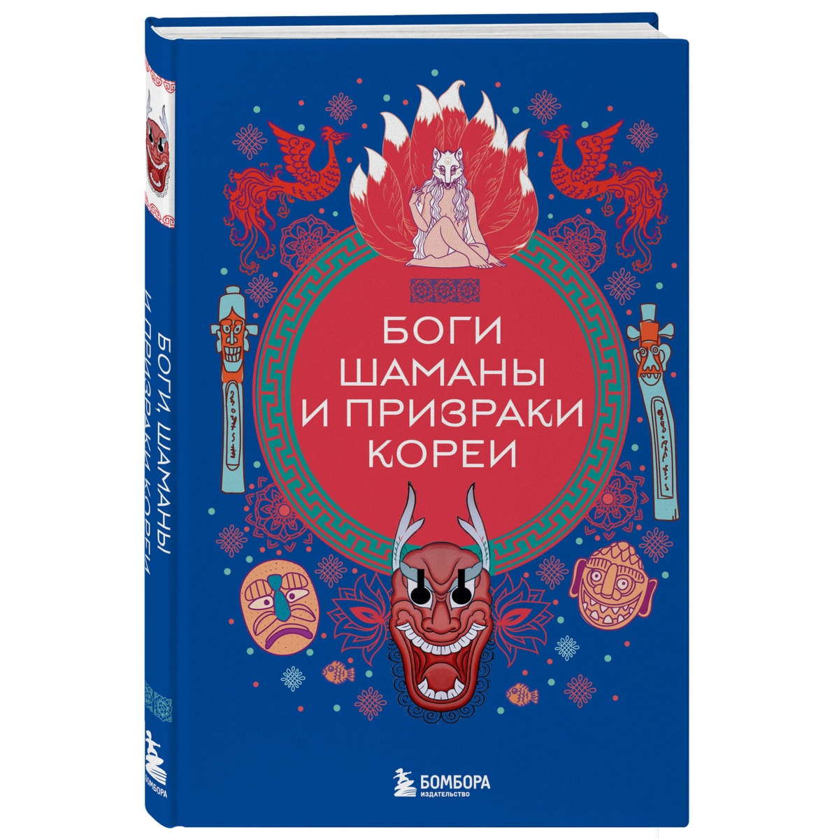Боги, шаманы и призраки Кореи купить,NaN