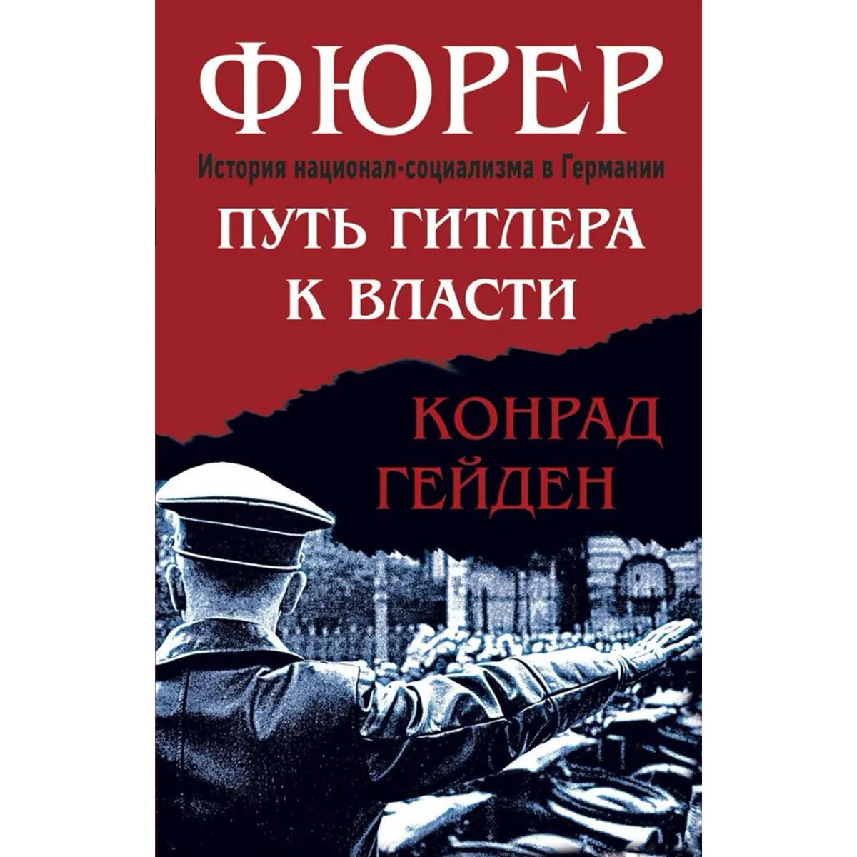 Гейден К. : Фюрер. Путь Гитлера к власти купить,NaN