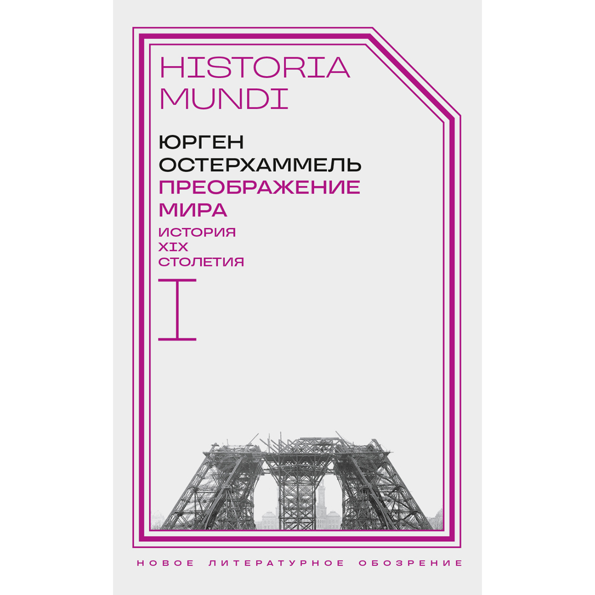 Остерхаммель Ю.: Преображение мира. История XIX столетия. Том I: Общества в пространстве и времени купить,NaN