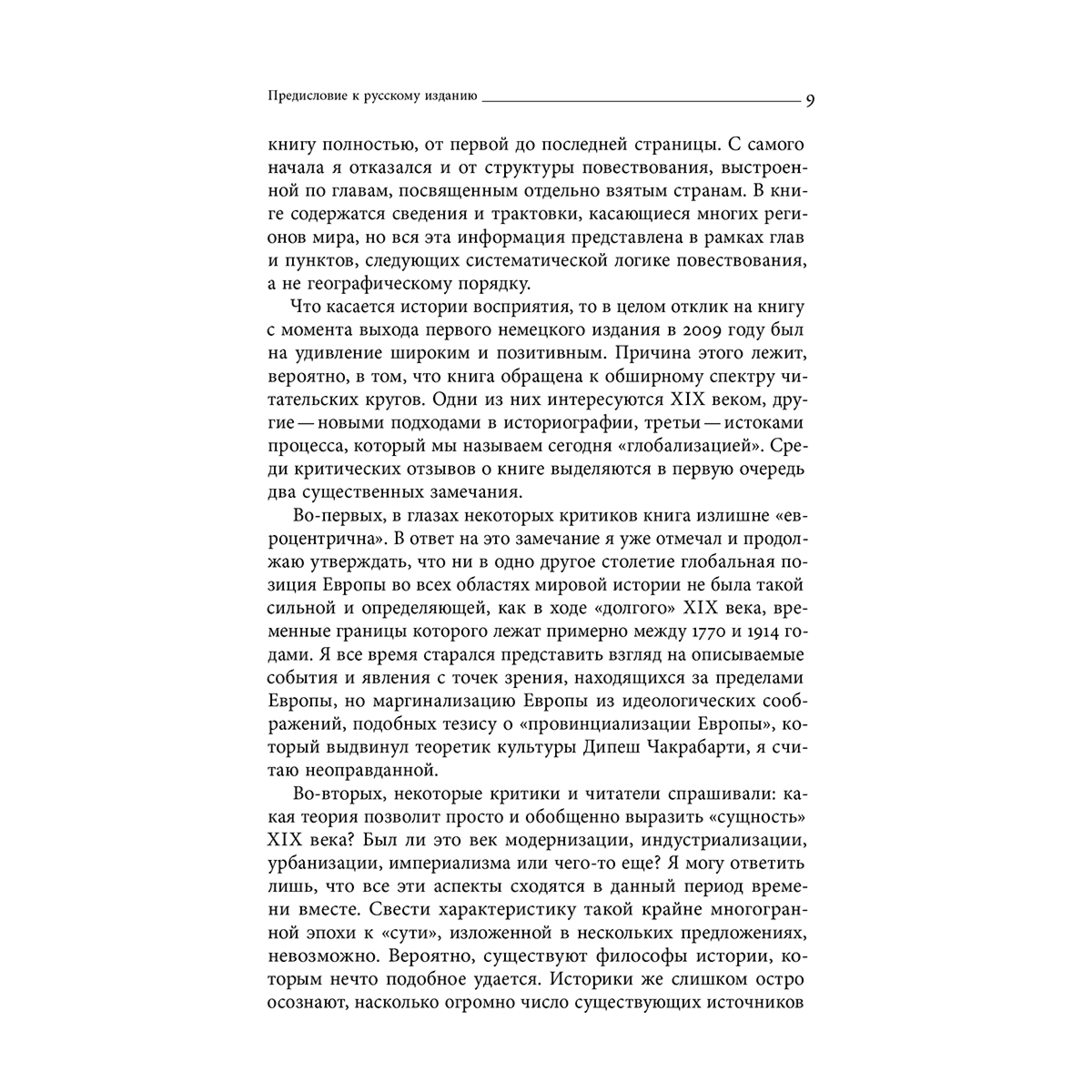 Остерхаммель Ю.: Преображение мира. История XIX столетия. Том I: Общества в пространстве и времени купить,NaN