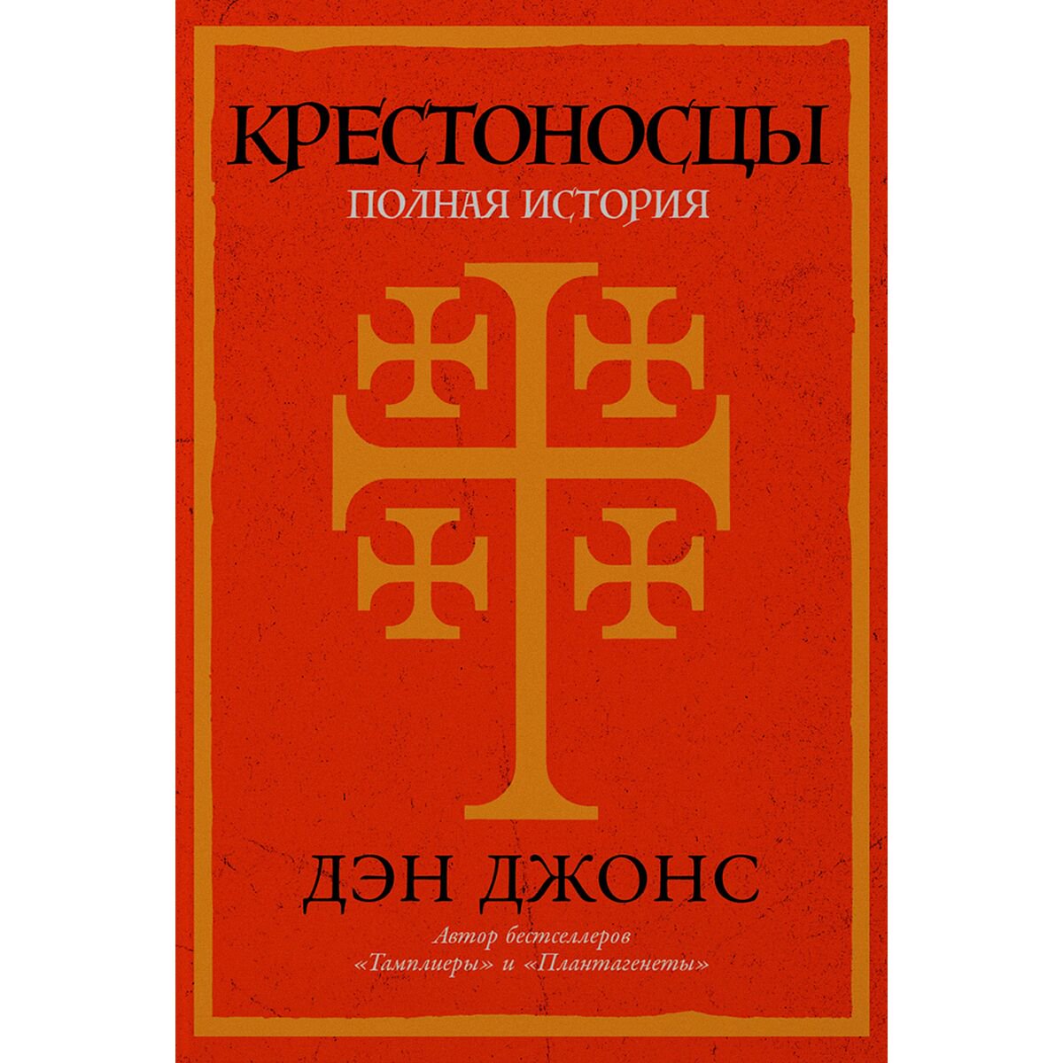 Джонс Д.: Крестоносцы: Полная история купить,NaN