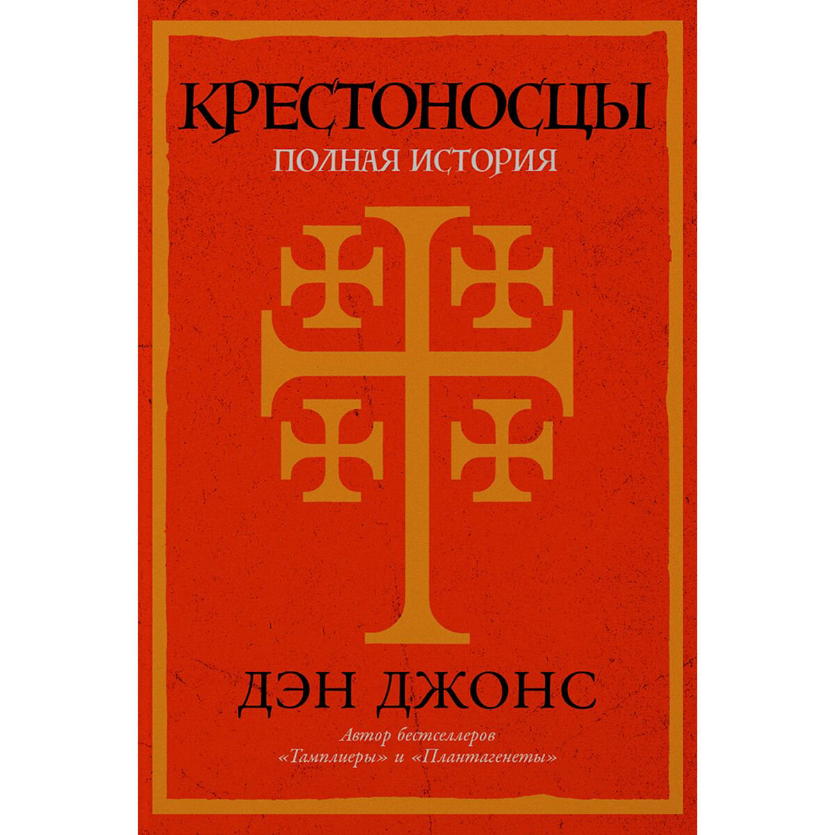 Джонс Д.: Крестоносцы: Полная история купить,NaN