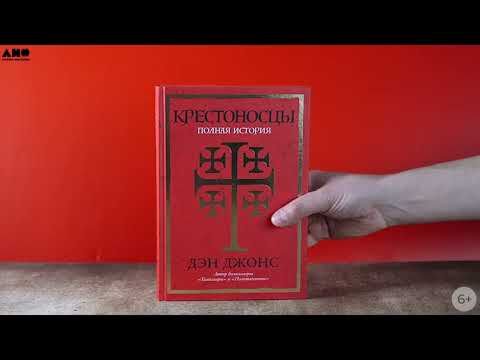 Джонс Д.: Крестоносцы: Полная история купить,NaN