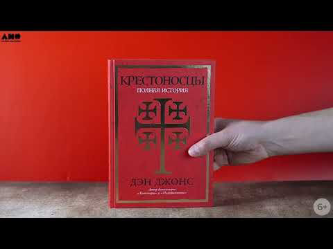 Джонс Д.: Крестоносцы: Полная история купить,NaN