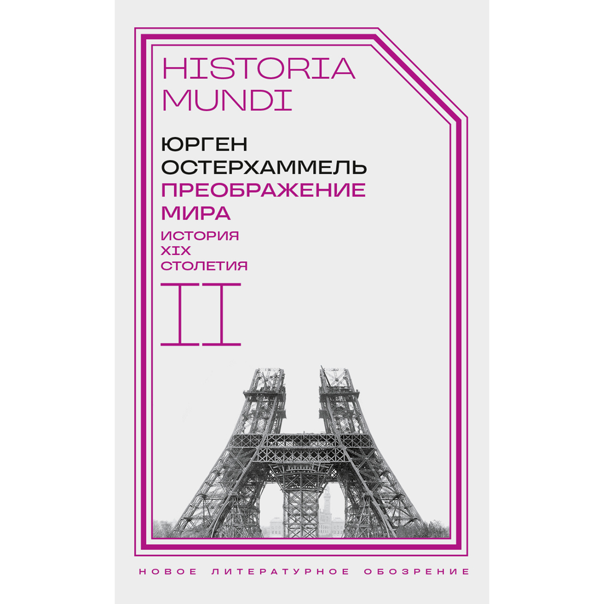 Остерхаммель Ю.: Преображение мира. История XIX столетия. Том II: Формы господства купить,NaN