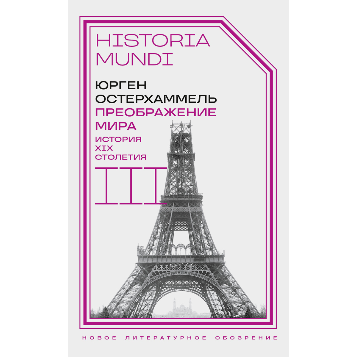 Остерхаммель Ю.: Преображение мира. История XIX столетия. Том III: Материальность и культура купить,NaN