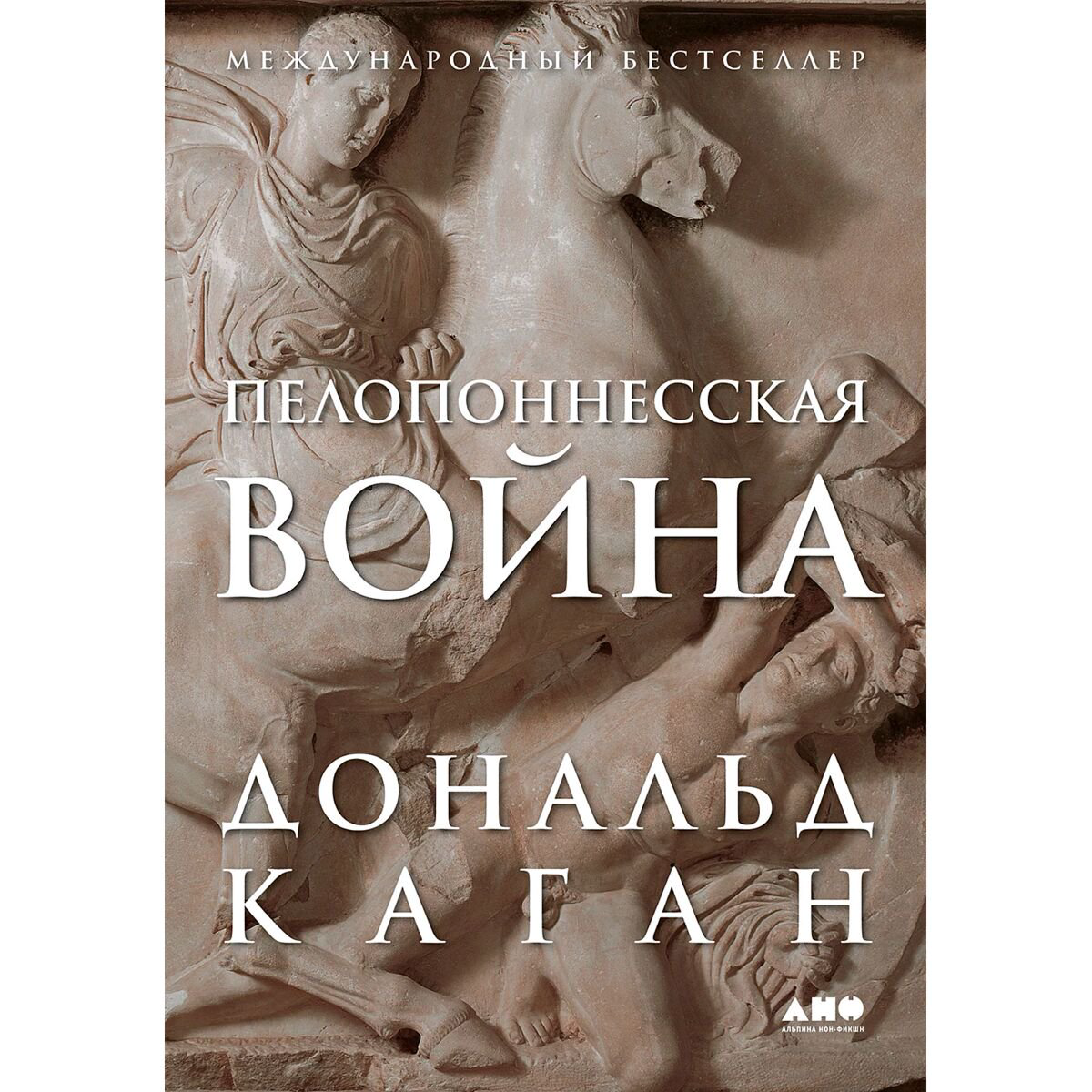 Каган Д.: Пелопонесская война купить,NaN