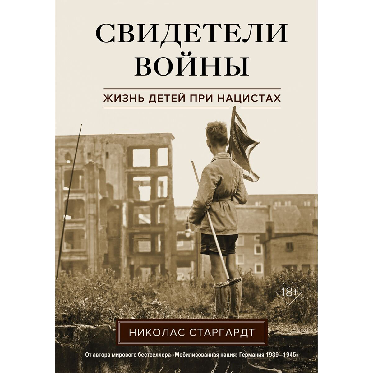 Старгардт Н.: Свидетели войны: Жизнь детей при нацистах купить,NaN