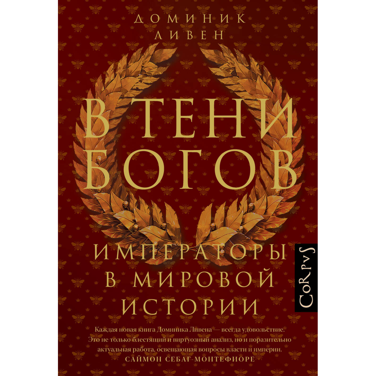 Ливен Д.: В тени богов купить,NaN