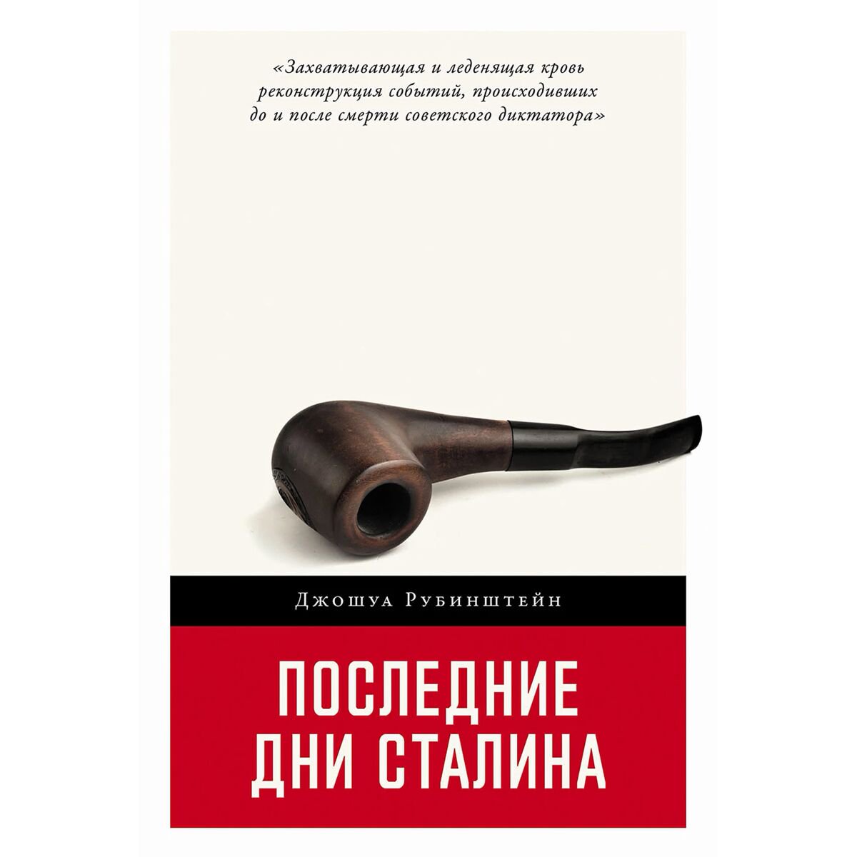 Рубинштейн Дж.: Последние дни Сталина купить,NaN