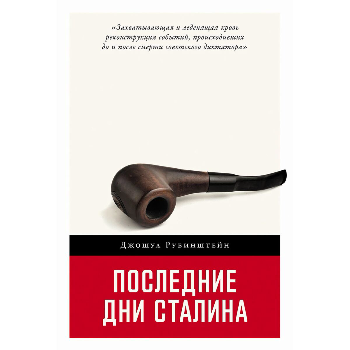 Рубинштейн Дж.: Последние дни Сталина купить,NaN