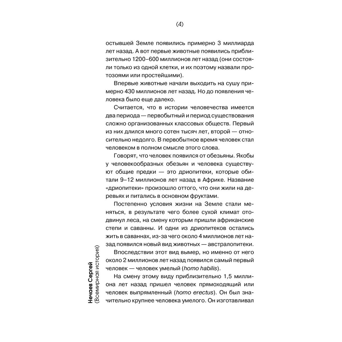 Нечаев С. Ю.: Всемирная история для тех, кто не учил её в школе купить,NaN