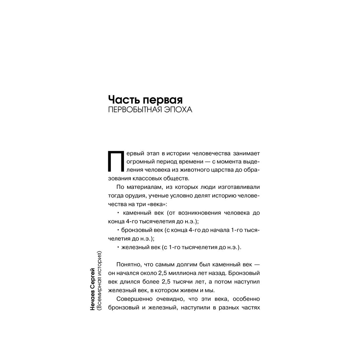 Нечаев С. Ю.: Всемирная история для тех, кто не учил её в школе купить,NaN