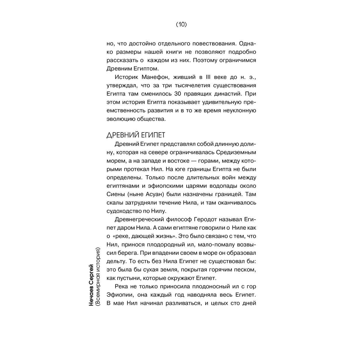 Нечаев С. Ю.: Всемирная история для тех, кто не учил её в школе купить,NaN