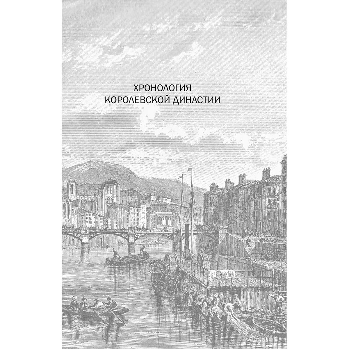 Лепенан А.: Валуа. История французских королей купить,NaN