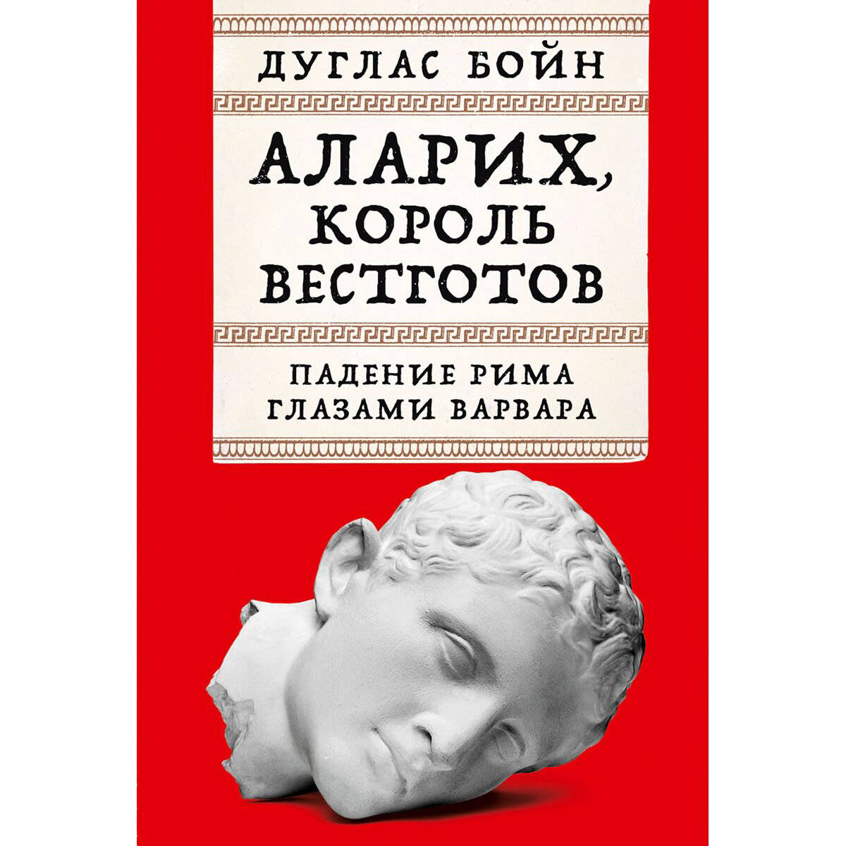 Бойн Дуглас: Аларих, король вестготов: Падение Рима глазами варвара купить,NaN