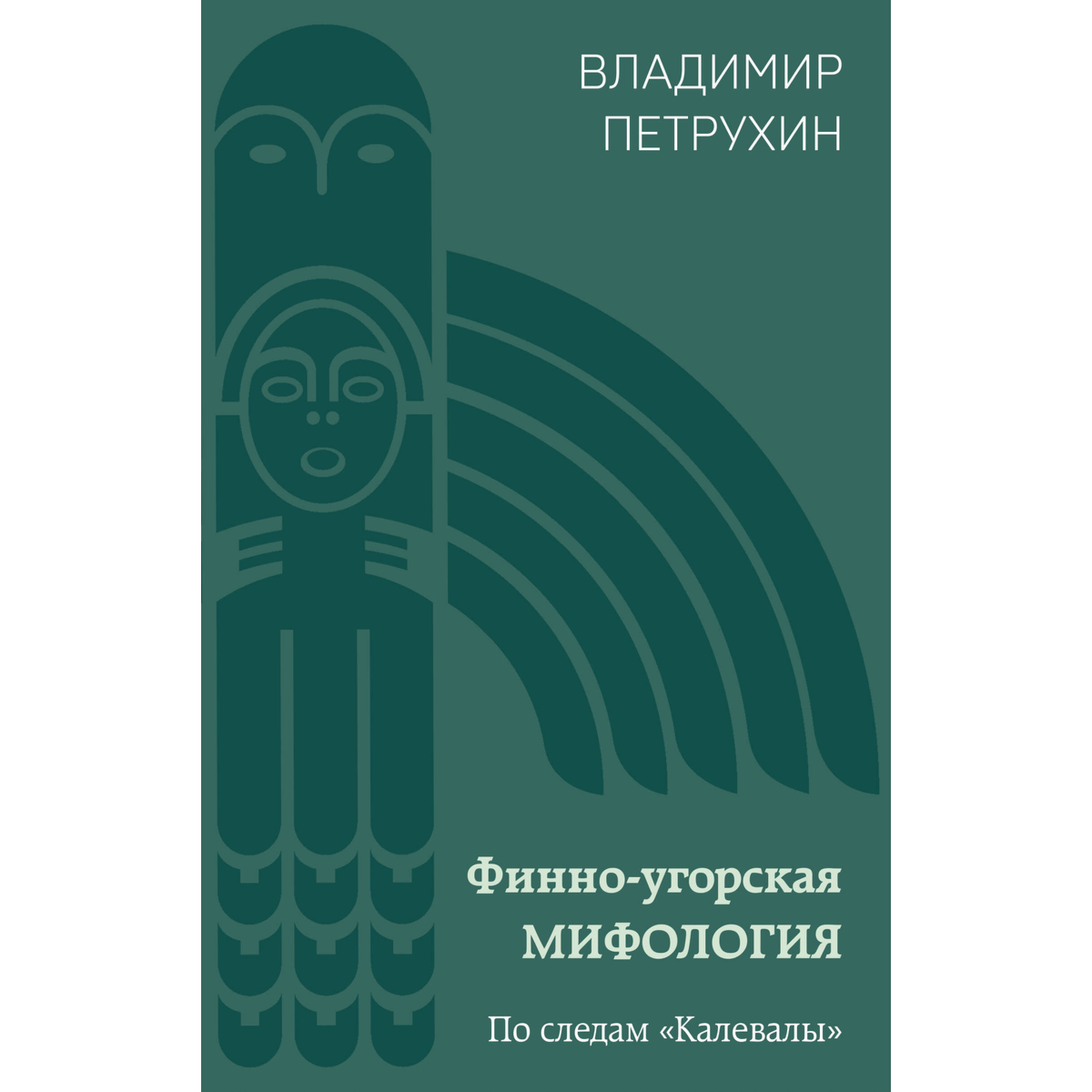 Петрухин В.: Финно-угорская мифология. По следам «Калевалы» купить,NaN