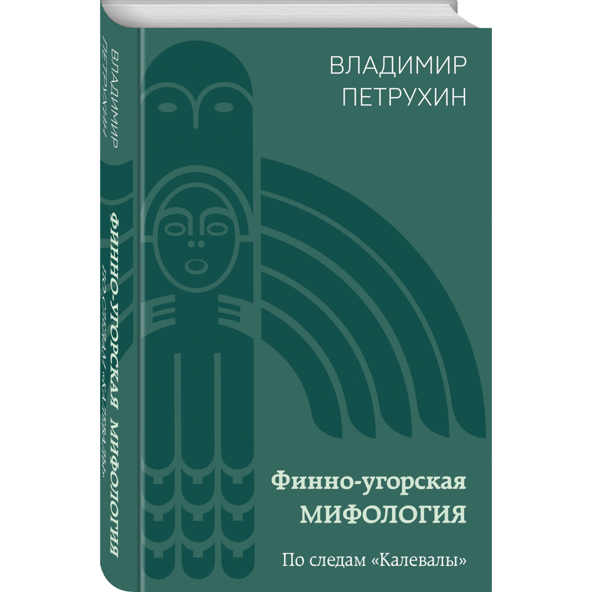 Петрухин В.: Финно-угорская мифология. По следам «Калевалы» купить,NaN