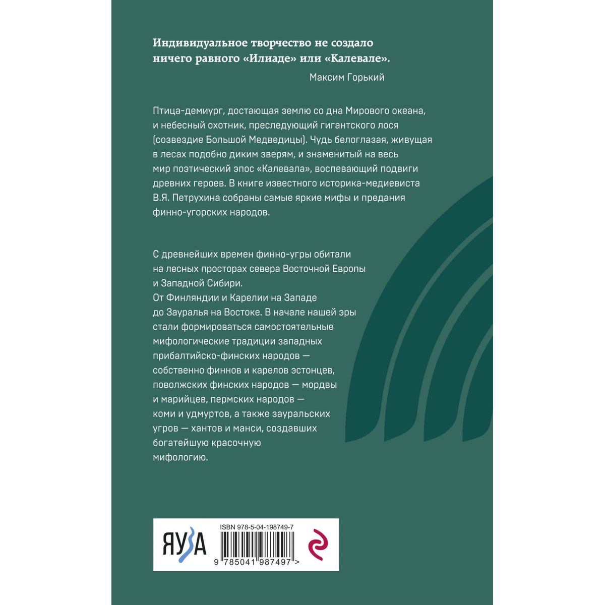 Петрухин В.: Финно-угорская мифология. По следам «Калевалы» купить,NaN