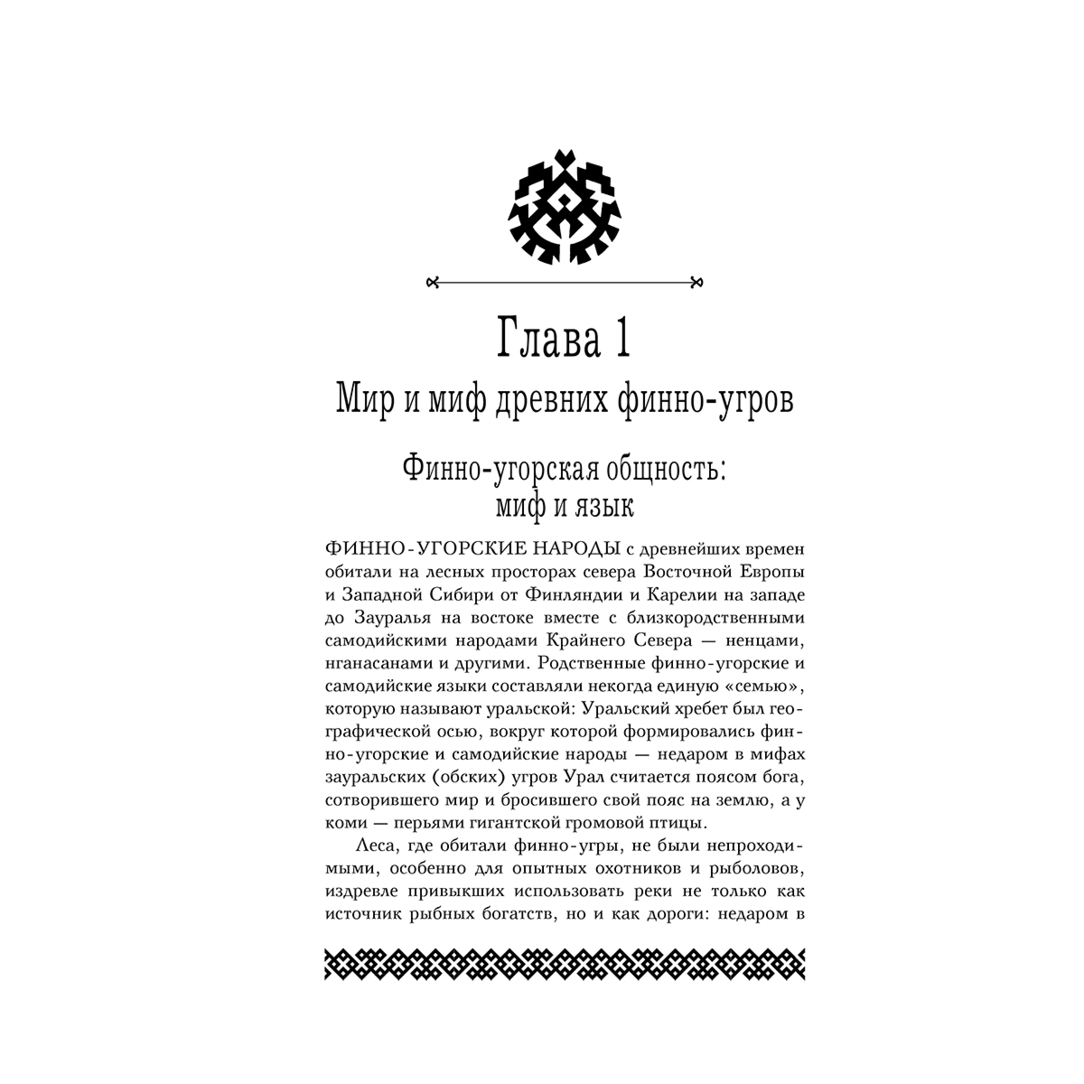 Петрухин В.: Финно-угорская мифология. По следам «Калевалы» купить,NaN