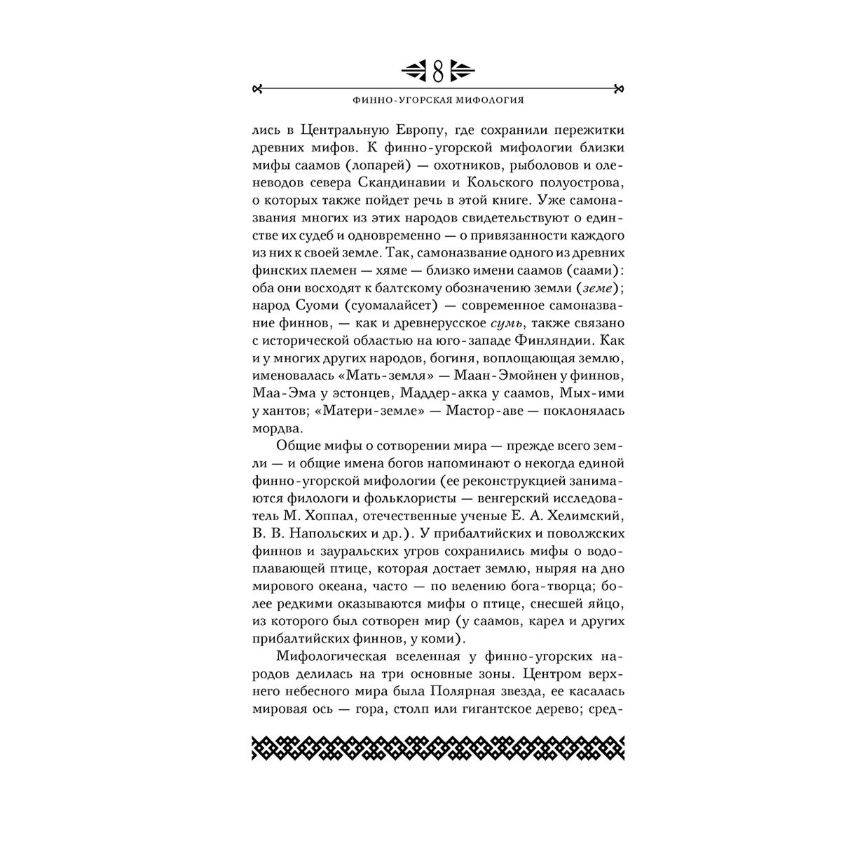 Петрухин В.: Финно-угорская мифология. По следам «Калевалы» купить,NaN