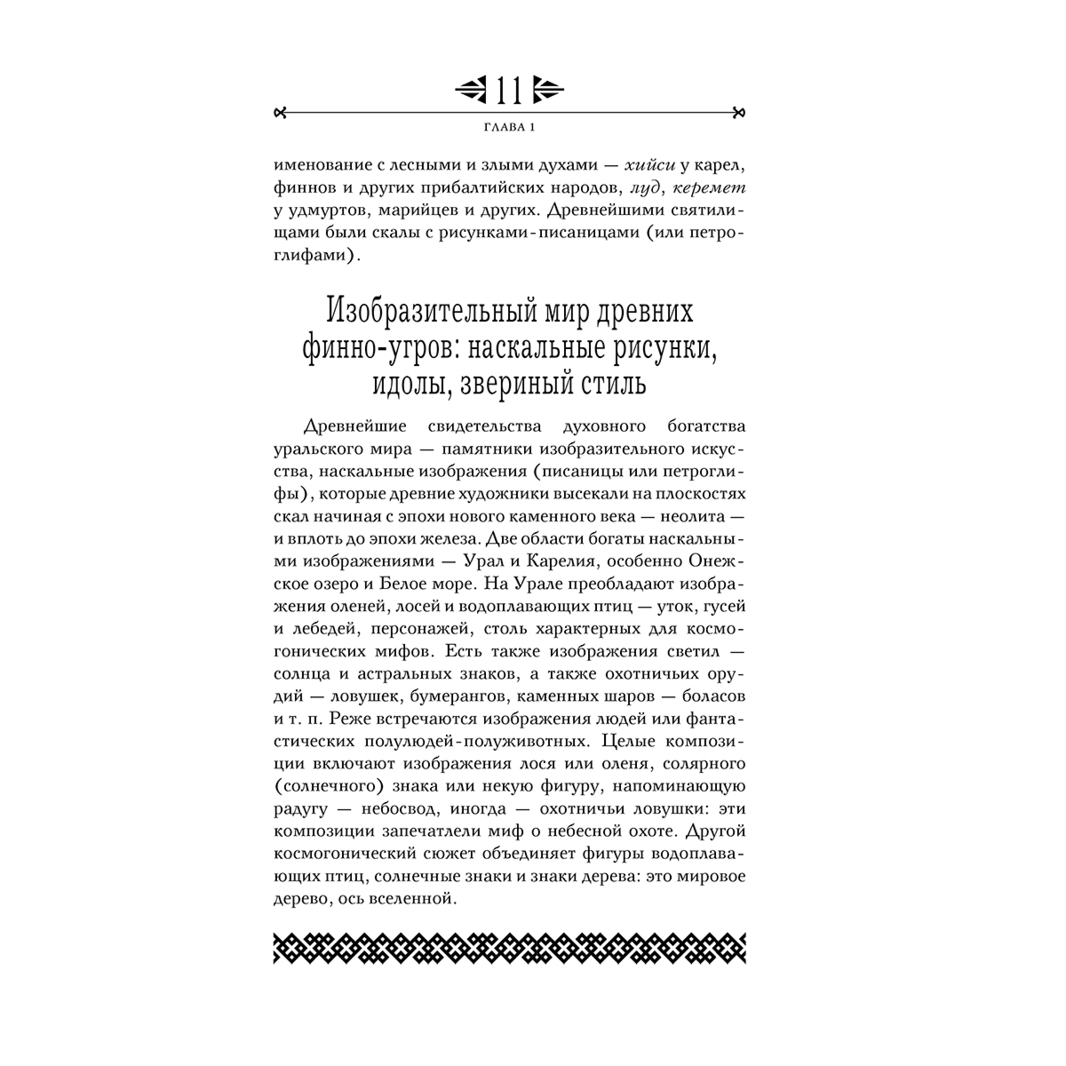 Петрухин В.: Финно-угорская мифология. По следам «Калевалы» купить,NaN
