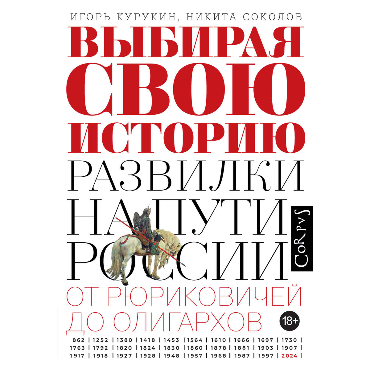 Курукин И. В., Соколов Н. П.: Выбирая свою историю купить,NaN