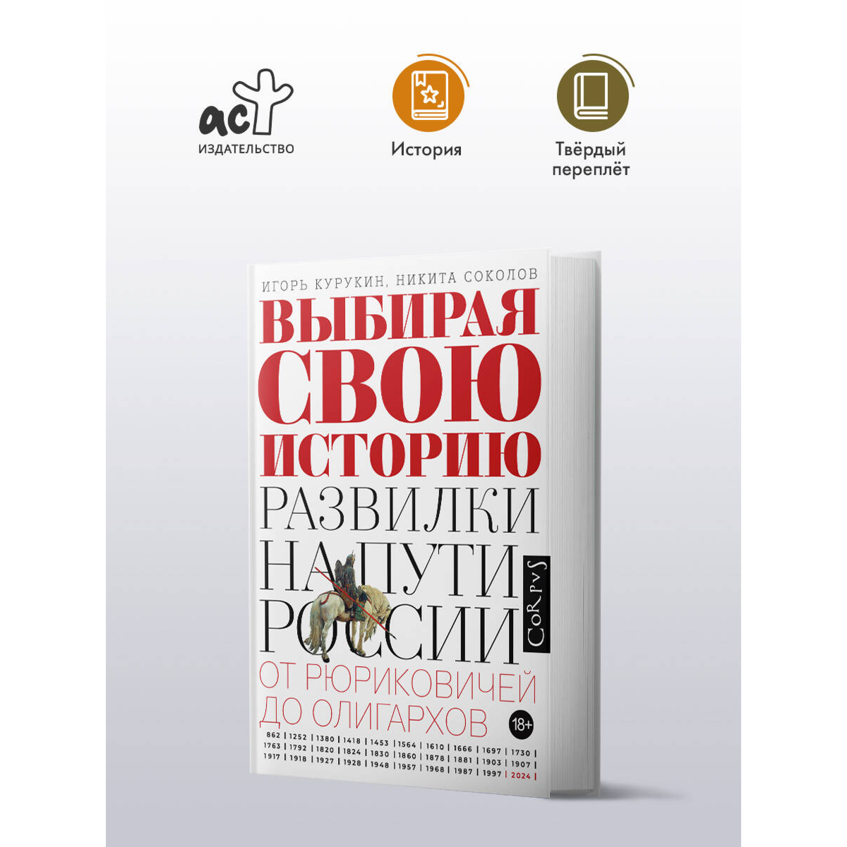 Курукин И. В., Соколов Н. П.: Выбирая свою историю купить,NaN