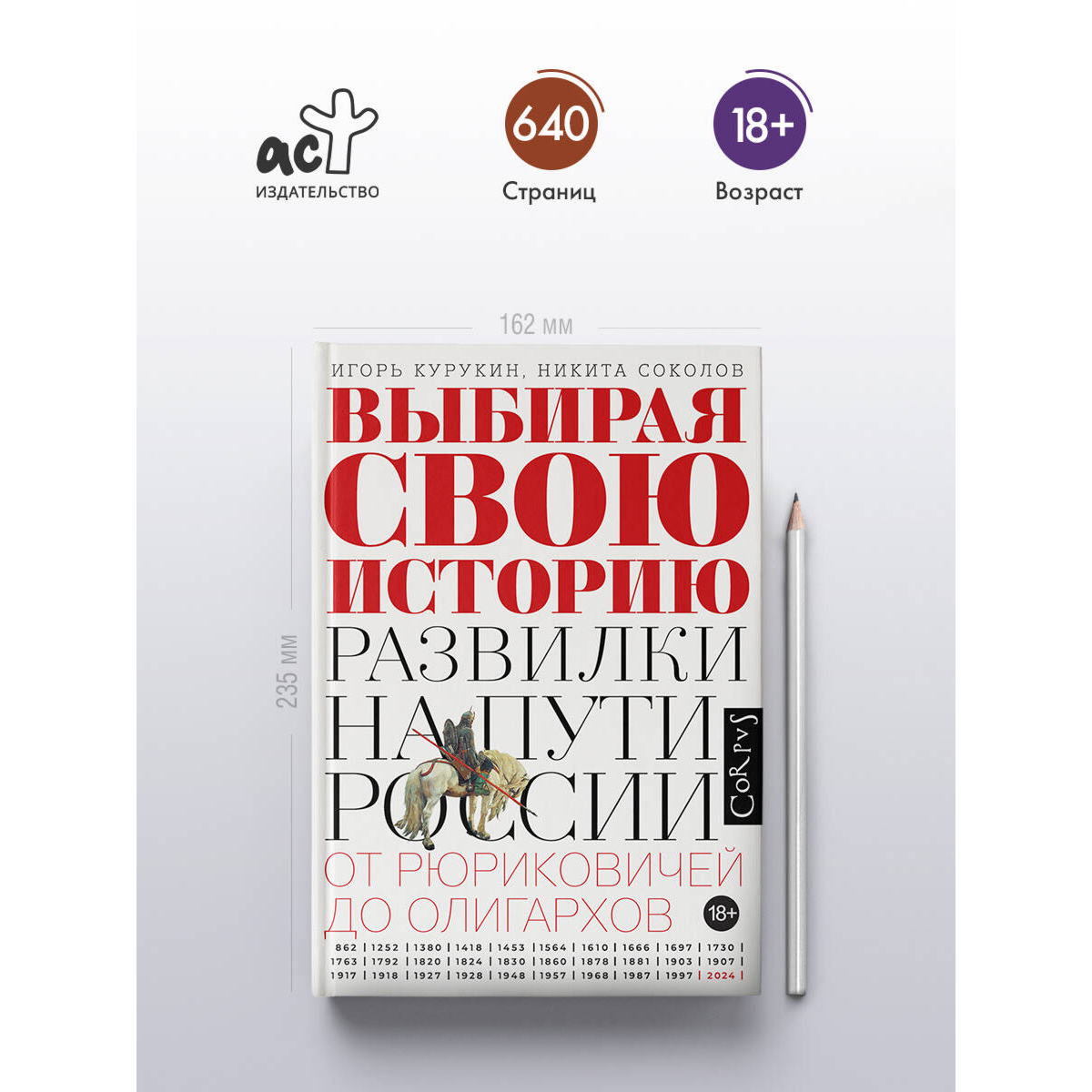 Курукин И. В., Соколов Н. П.: Выбирая свою историю купить,NaN